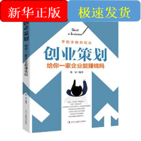 創(chuàng)業(yè)策劃 給你一家企業(yè)能賺錢(qián)嗎