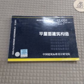 国家建筑标准设计图集（12 J201·替代99J201-1、99（03）J201-103J201-2）：平屋面建筑构造