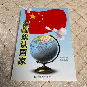 看国旗认国家:[图集]