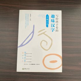 写给孩子看的趣味汉字：天地日月国家社科基金重大项目“汉字教育与书法表现”研究成果