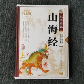 彩图详解山海经—超值全彩白金版