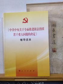 中共中央关于全面推进依法治国若干重大问题的决定  辅导读本  14年一版一印  品纸如图  书票一枚 便宜7元