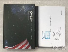 民主的细节：当代美国政治观察随笔 刘瑜签名本