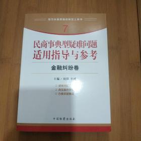 指引办案思路的新型工具书7·民商事典型疑难问题适用指导与参考：金融纠纷卷