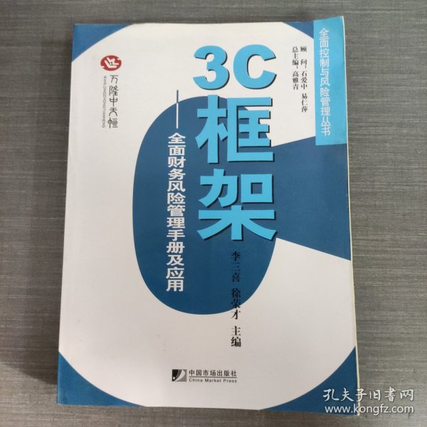 3C框架：全面财务风险管理手册及应用