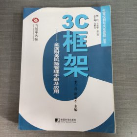 3C框架：全面财务风险管理手册及应用