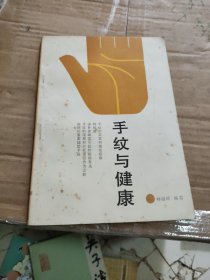 手纹与健康