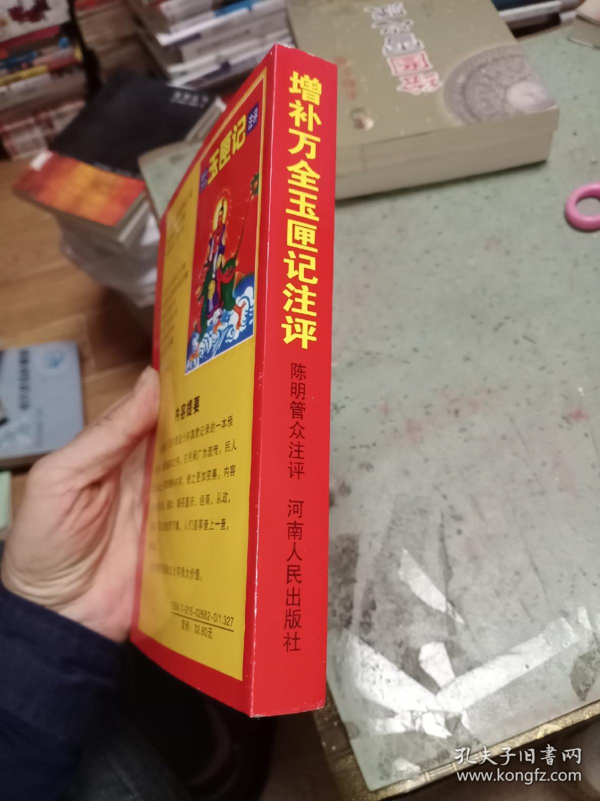 增补万全玉匣记注评