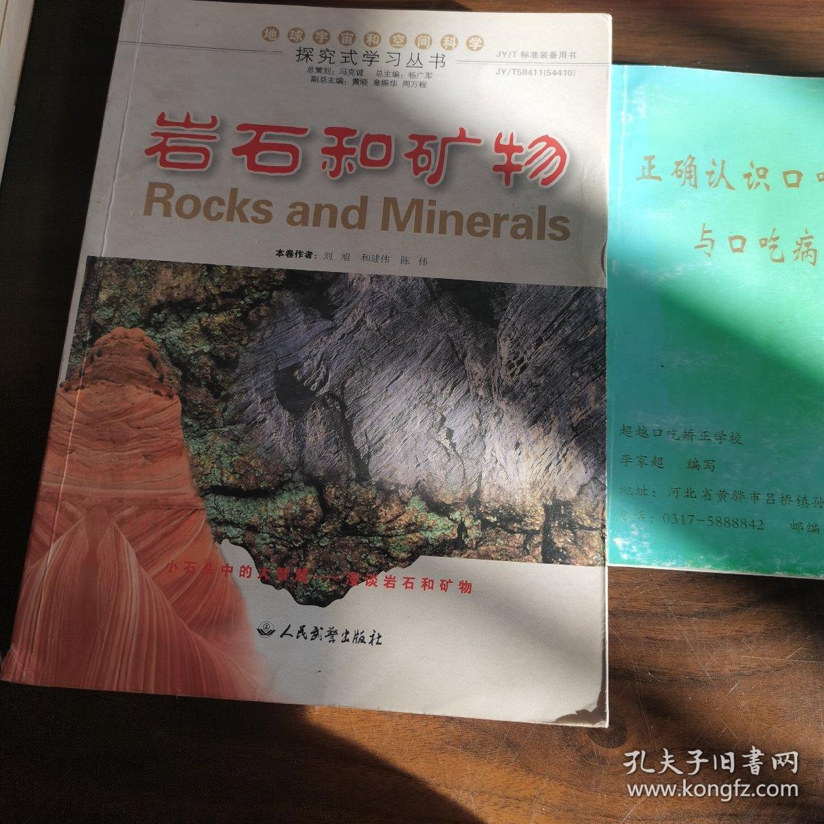 探究式学习丛书：岩石和矿物