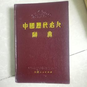 中国历代名人辞典