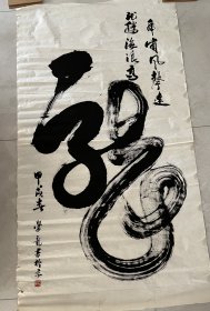 于學龍書法《龍》得自書法家本人