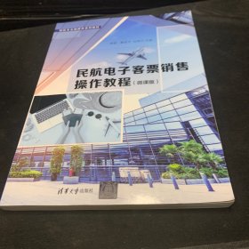 民航电子客票销售操作教程（微课版）