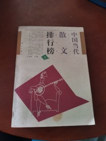 中国当代散文排行榜（上）