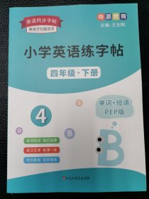 小学英语练字贴四年级下册 单词+短语