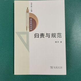 归责与规范：一种道德责任理论/规范研究文库