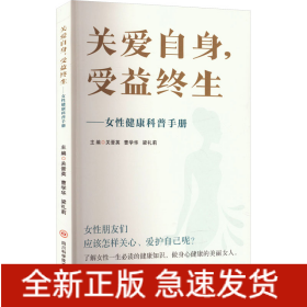 關(guān)愛(ài)自身,受益終生——女性健康科普手冊(cè)