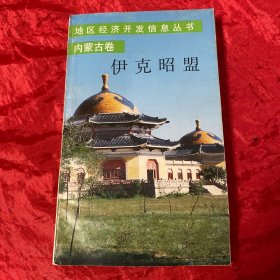 地区经济开发信息丛书 ：内蒙古卷 、伊克昭盟