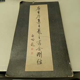 唐玄序集王羲之书金刚经