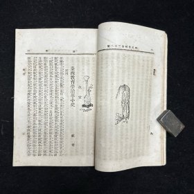 晚清原版期刊《新民丛报》第三十二号，光绪二十九年（1903）六月初版，本期刊是20世纪初资产阶级改良派的重要刊物，于1902年2月由梁启超创办于日本横滨。