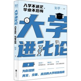 大学进化论 入学不迷茫,不后悔