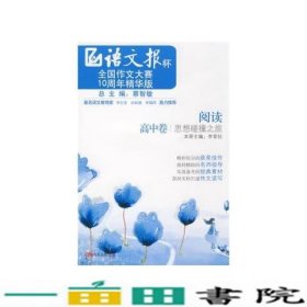 《阅读——思想碰撞之旅》（高中卷）语文报杯全国作文大赛10周年精华版