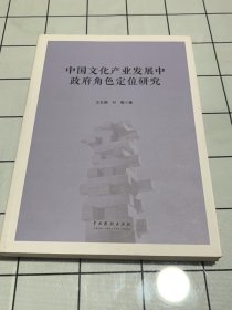 中国文化产业发展中政府角色定位研究