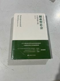 创业型社会：中国创新五讲