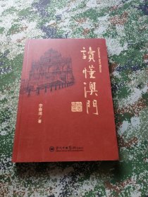 读懂澳门