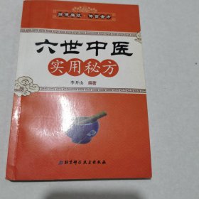 六世中医实用秘方