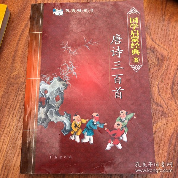 唐诗三百首-国学启蒙经典7