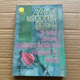 20世纪西方教育学科的发展与反思——“教育学科元研究”丛书