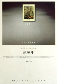 論死生/人民聯(lián)盟文庫