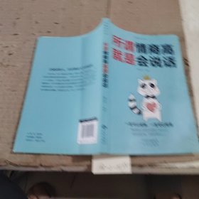 所谓情商高就是会说话
