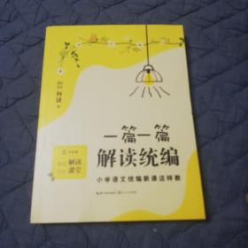 一篇一篇，解读统编——小学语文统编新课这样教（3年级卷）