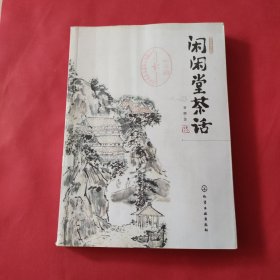 闲闲堂茶话