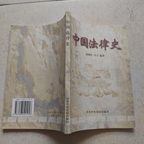 中国法律史；