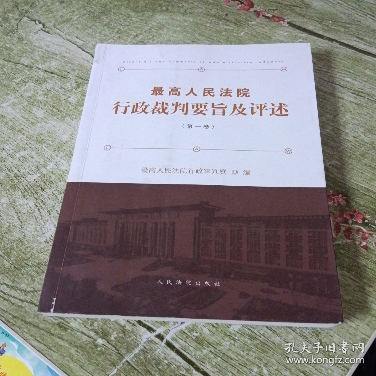 最高人民法院行政裁判要旨及评述（第一卷）