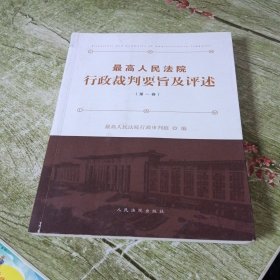 最高人民法院行政裁判要旨及评述（第一卷）