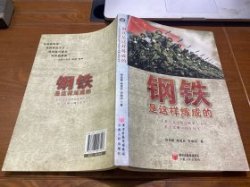 钢铁是怎样炼成的