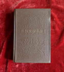 世界文学名著连环画:欧也妮.葛朗台、高老头、羊脂球、项链、一家人、约翰克利斯朵夫（一）、（二）连环画合集 世界文学名著连环画欧美部分6册 32开封面烫金压花精装一印