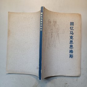 回忆马克思恩格斯