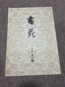 书苑 复刻版 二卷第一号 日本书法杂志