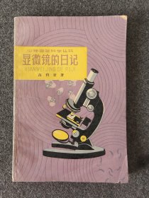 少年自然科学丛书,显微镜的日记