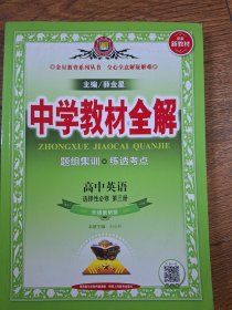 2020新教材 中学教材全解 高中英语 选择性必修第三册 外语教研版 (新教材区域使用)