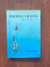 肝胆肾结石与溶石疗法，上海医科学出版社1995年一版一印。