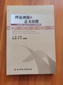 理论溯源与意义探微