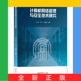 計算機(jī)網(wǎng)絡(luò)管理與安全技術(shù)研究