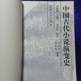 中国古代小说演变史 敦煌文艺出版社1990/9一版一印 私藏品好自然旧看图看描述