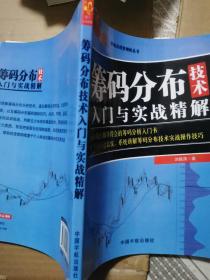 筹码分布技术入门与实战精解