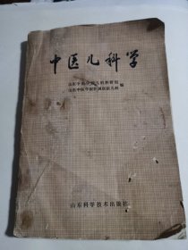 中医儿科学